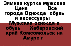 Зимняя куртка мужская › Цена ­ 5 000 - Все города Одежда, обувь и аксессуары » Мужская одежда и обувь   . Хабаровский край,Комсомольск-на-Амуре г.